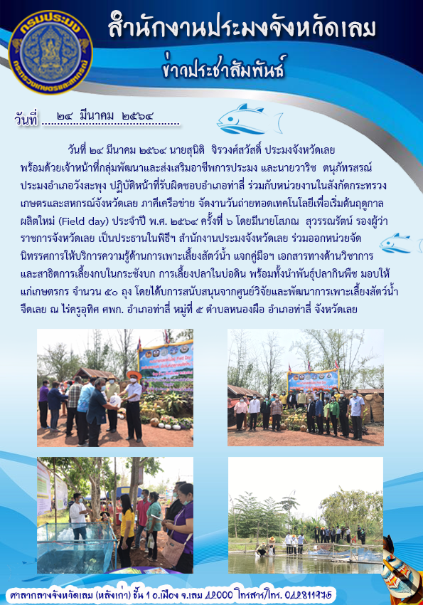 จัดงานวันถ่ายทอดเทคโนโลยีเพื่อเริ่มต้นฤดูกาลผลิตใหม่ (Field day) ประจำปี พ.ศ. 2564 ครั้งที่ 6