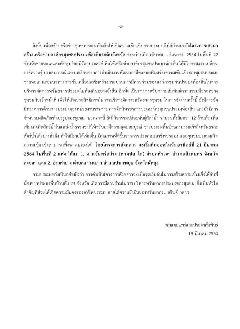 กรมประมง...รวมพลเครือข่ายองค์กรชุมชนประมงท้องถิ่น 459 ชุมชน จัดนัดกระชับมิตร เสวนา 23 จังหวัดทั่วประเทศ พร้อมปล่อยพันธุ์สัตว์น้ำ กว่า 12 ล้านตัว เพิ่มผลผลิตลงแหล่งน้ำชุมชนฯ..คลิก