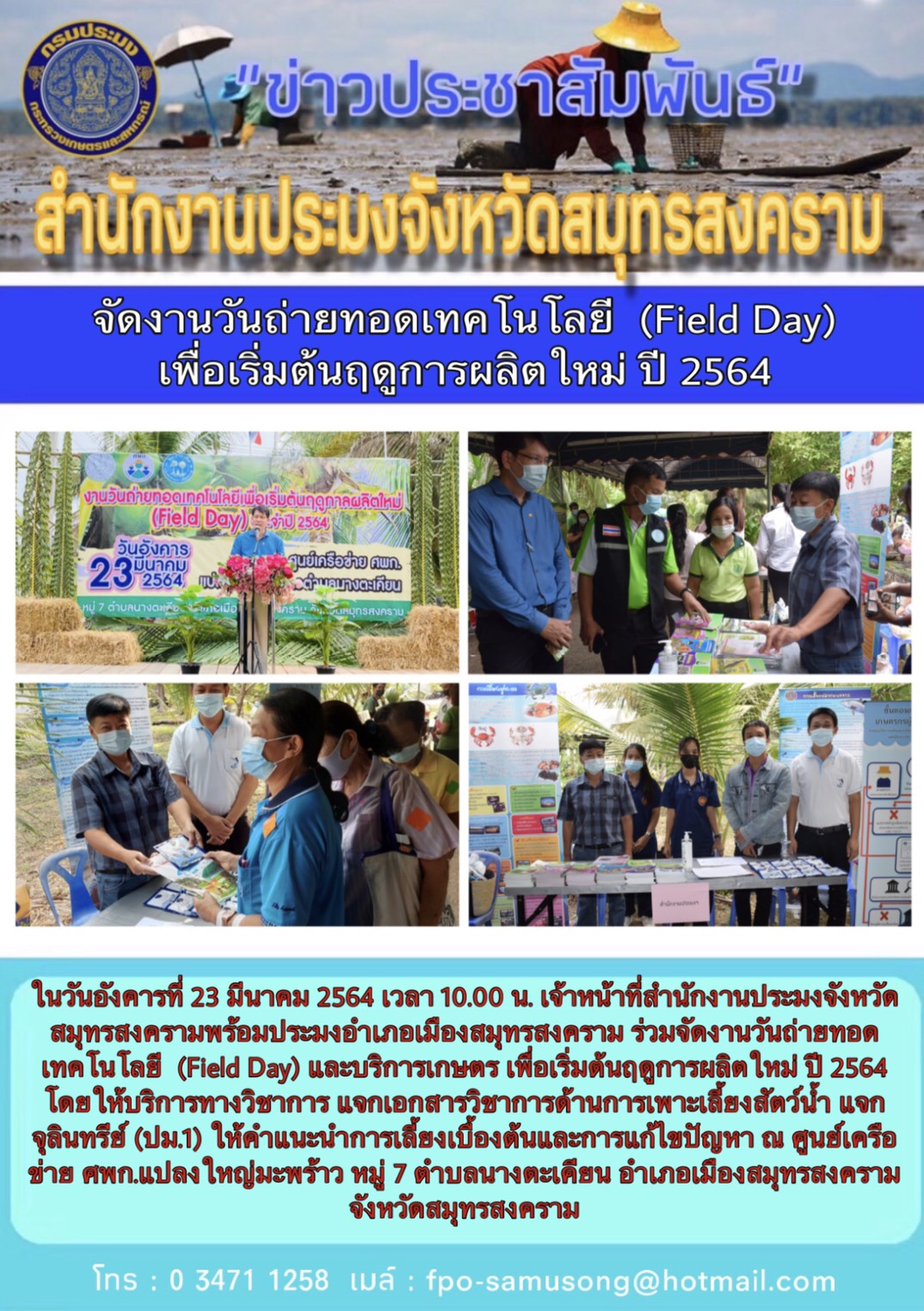 วันถ่ายทอดเทคโนโลยี (Field Day) เพื่อเริ่มต้นฤดูการผลิตใหม่ ปี 2564..คลิก