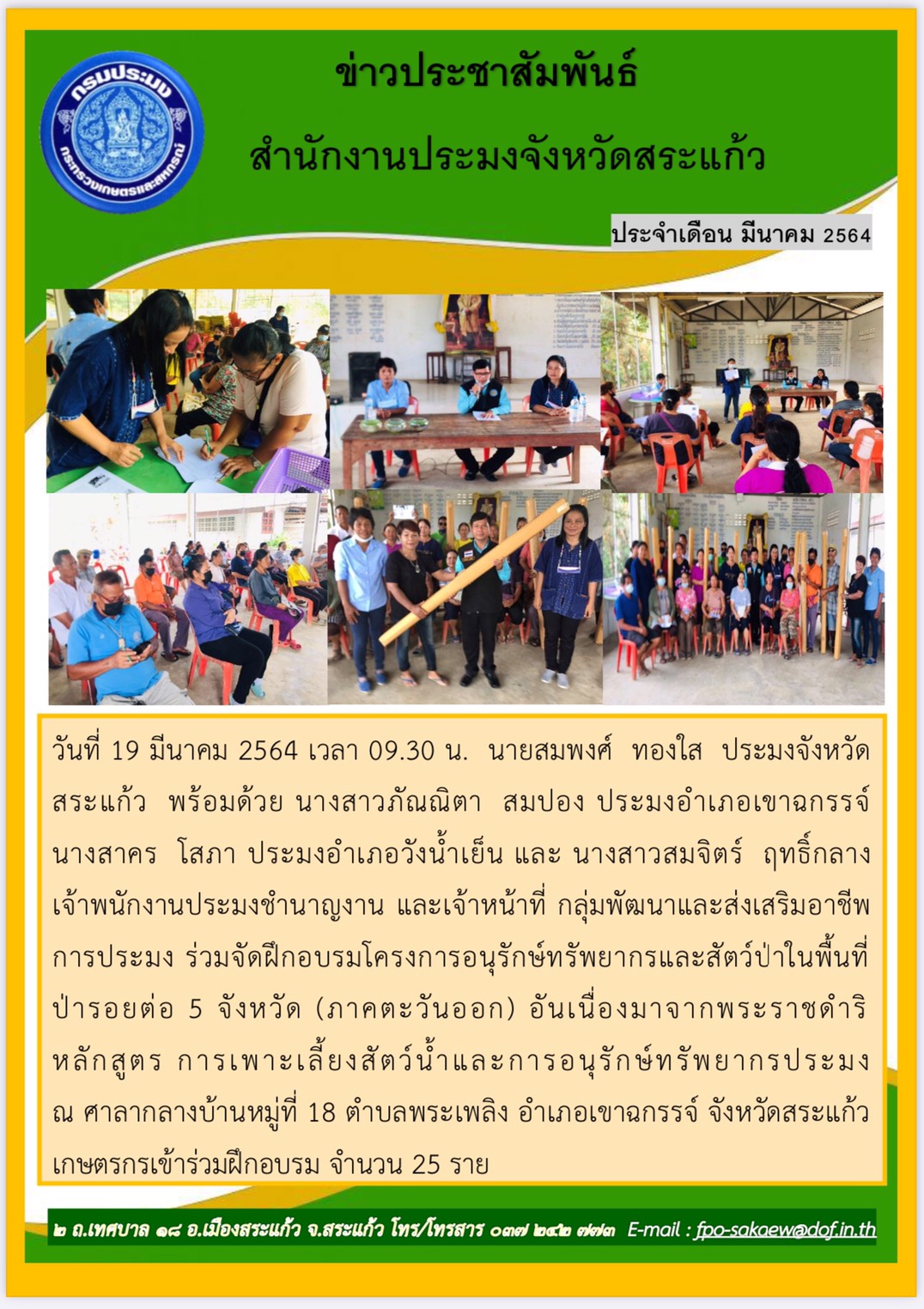 อบรมโครงการอนุรักษ์ทรัพยากรและสัตว์ป่าในพื้นที่ป่ารอยต่อ 5 จังหวัด (ภาคตะวันออก) อันเนื่องมาจากพระราชดำริ..คลิก