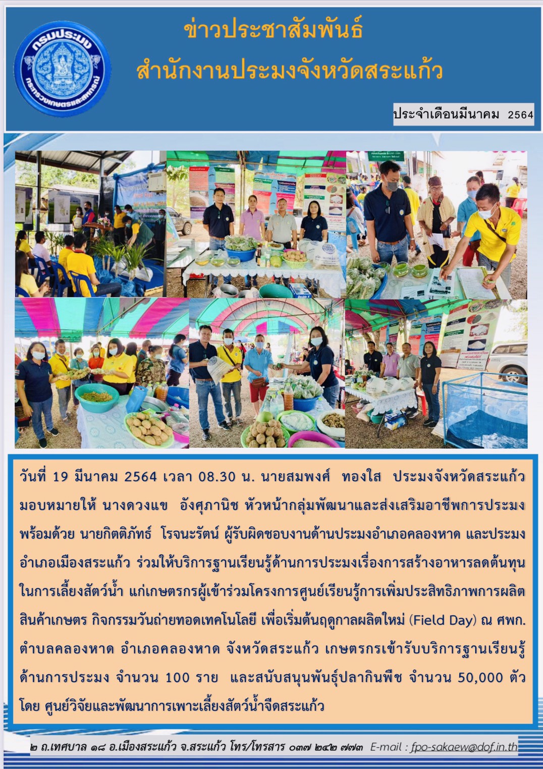 ร่วมให้บริการฐานเรียนรู้ด้านการประมง เรื่องการผลิตอาหารลดต้นทุน แก่เกษตรกรผู้เข้าร่วมโครงการศูนย์เรียนรู้การเพิ่มประสิทธิภาพการผลิตสินค้าเกษตร กิจกรรมถ่ายทอดเทคโนโลยีเพื่อเริ่มต้นฤดูกาลผลิตใหม่ (Field Day)..คลิก