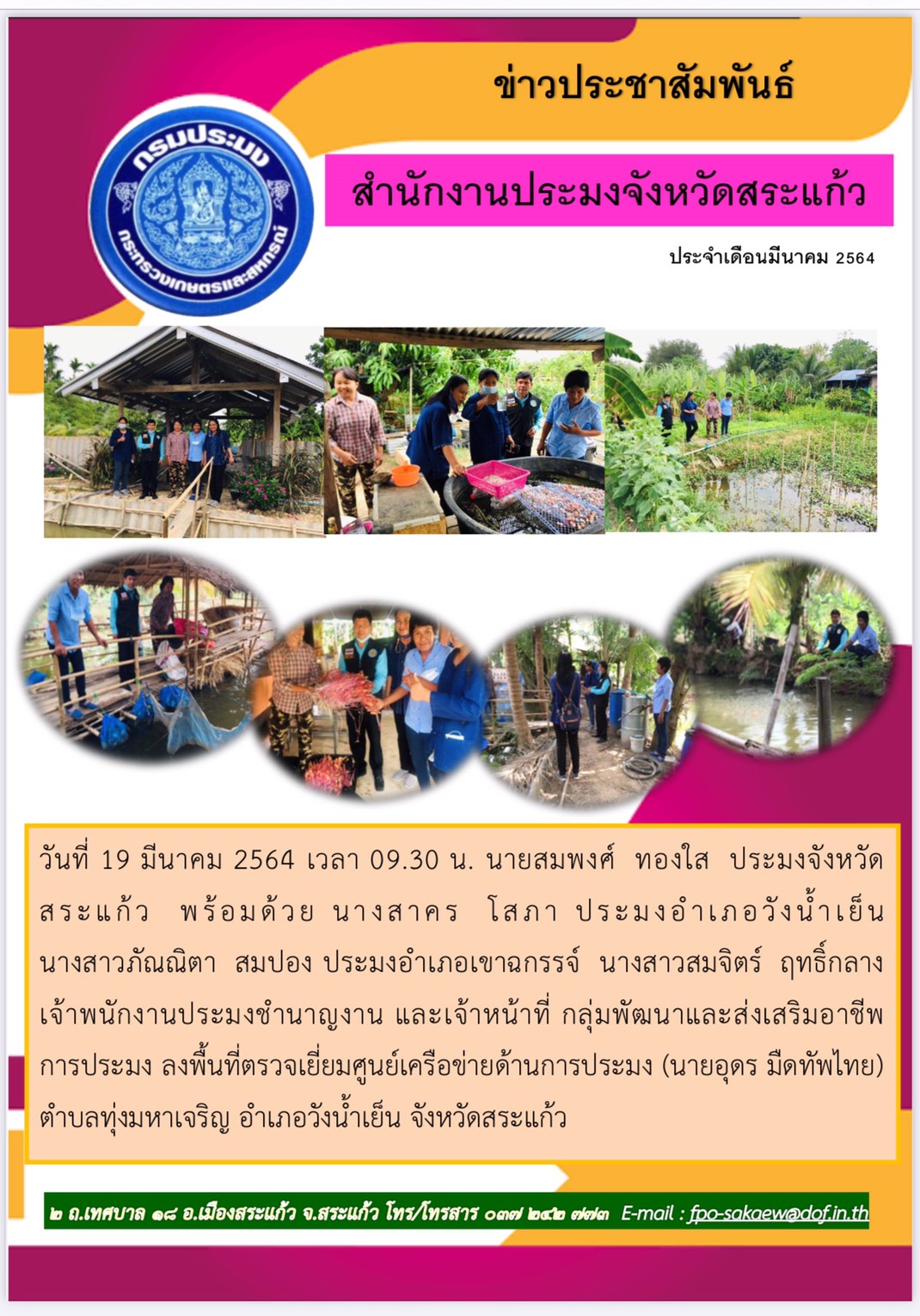 ตรวจเยี่ยมศูนย์เครือข่ายด้านการประมง..คลิก