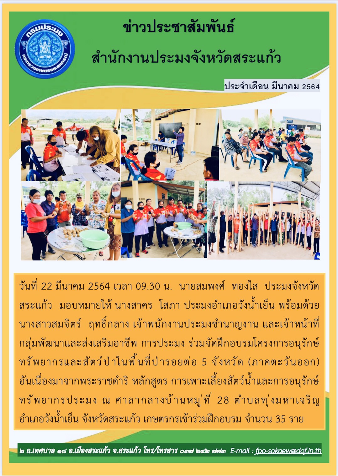 อบรมให้ความรู้เกษตรกรที่เข้าร่วมโครงการอนุรักษ์ทรัพยากรป่าไม้และสัตว์ป่าในพื้นที่ป่ารอยต่อ 5 จังหวัด..คลิก