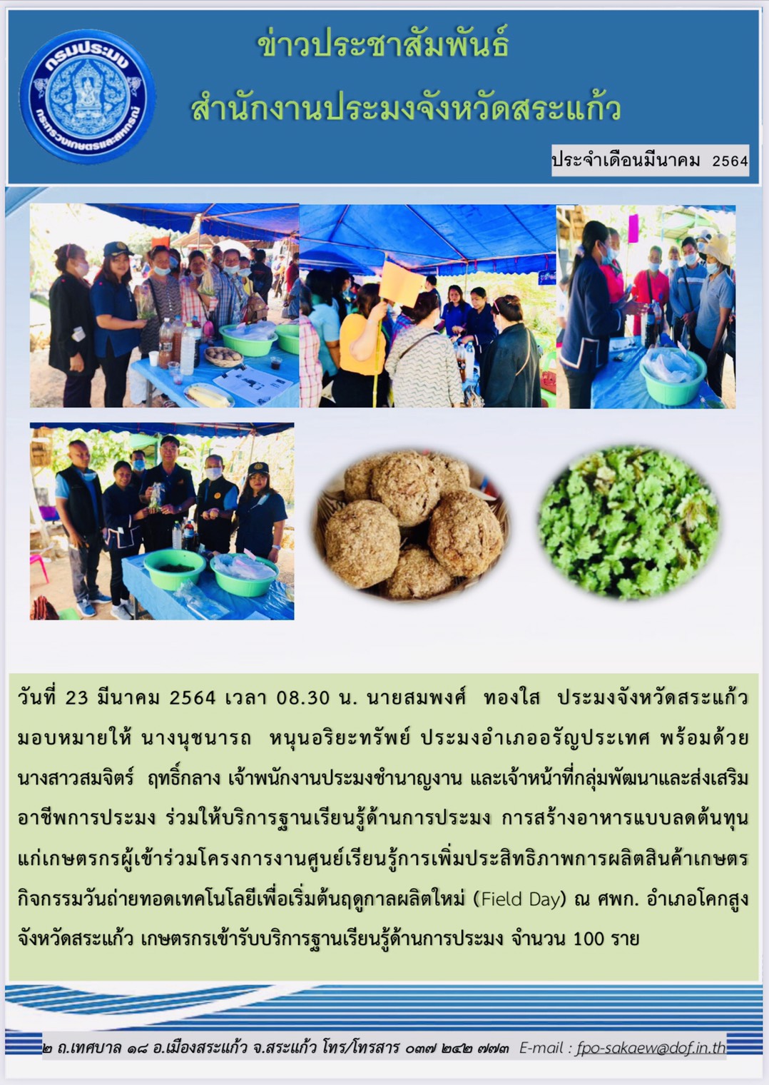 ร่วมให้บริการฐานเรียนรู้ด้านการประมง เรื่องการผลิตอาหารลดต้นทุน แก่เกษตรกรผู้เข้าร่วมโครงการศูนย์เรียนรู้การเพิ่มประสิทธิภาพการผลิตสินค้าเกษตร กิจกรรมถ่ายทอดเทคโนโลยีเพื่อเริ่มต้นฤดูกาลผลิตใหม่ (Field Day)..คลิก