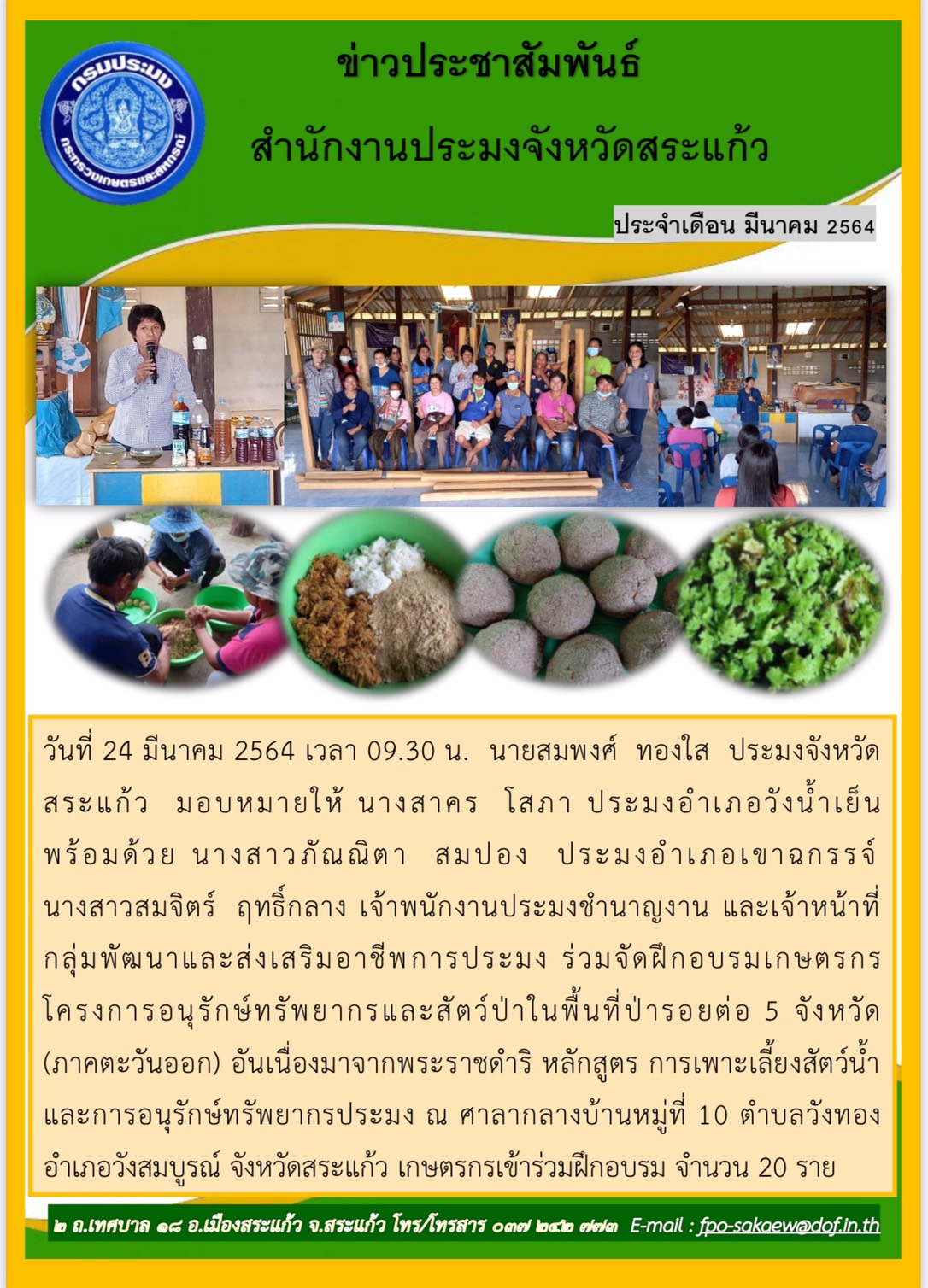 อบรมโครงการอนุรักษ์ทรัพยากรและสัตว์ป่าในพื้นที่ป่ารอยต่อ 5 จังหวัด (ภาคตะวันออก) อันเนื่องมาจากพระราชดำริ..คลิก