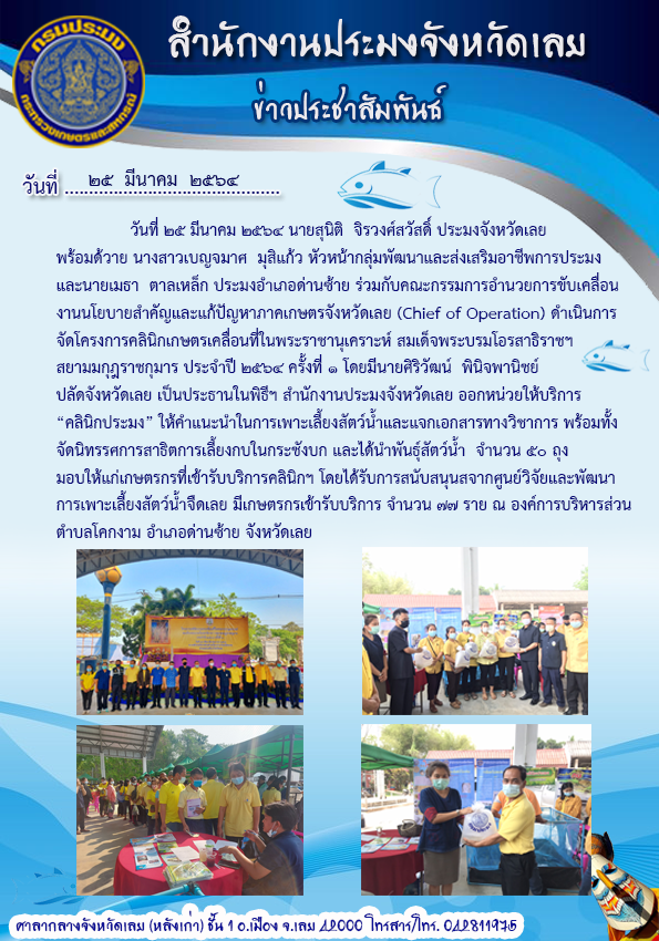 โครงการคลินิกเกษตรเคลื่อนที่ในพระราชานุเคราะห์ สมเด็จพระบรมโอรสาธิราชฯ สยามมกุฎราชกุมาร ประจำปี 2564