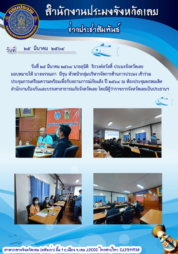 เข้าร่วมประชุม การเตรียมความพร้อมเพื่อรับสถานการณ์ภัยแล้ง ปี 2564