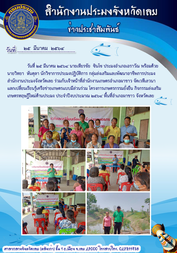 จัดเวทีเสวนาแลกเปลี่ยนเรียนรู้เครือข่ายเกษตรกรแบบมีส่วนร่วม อำเภอผาขาว