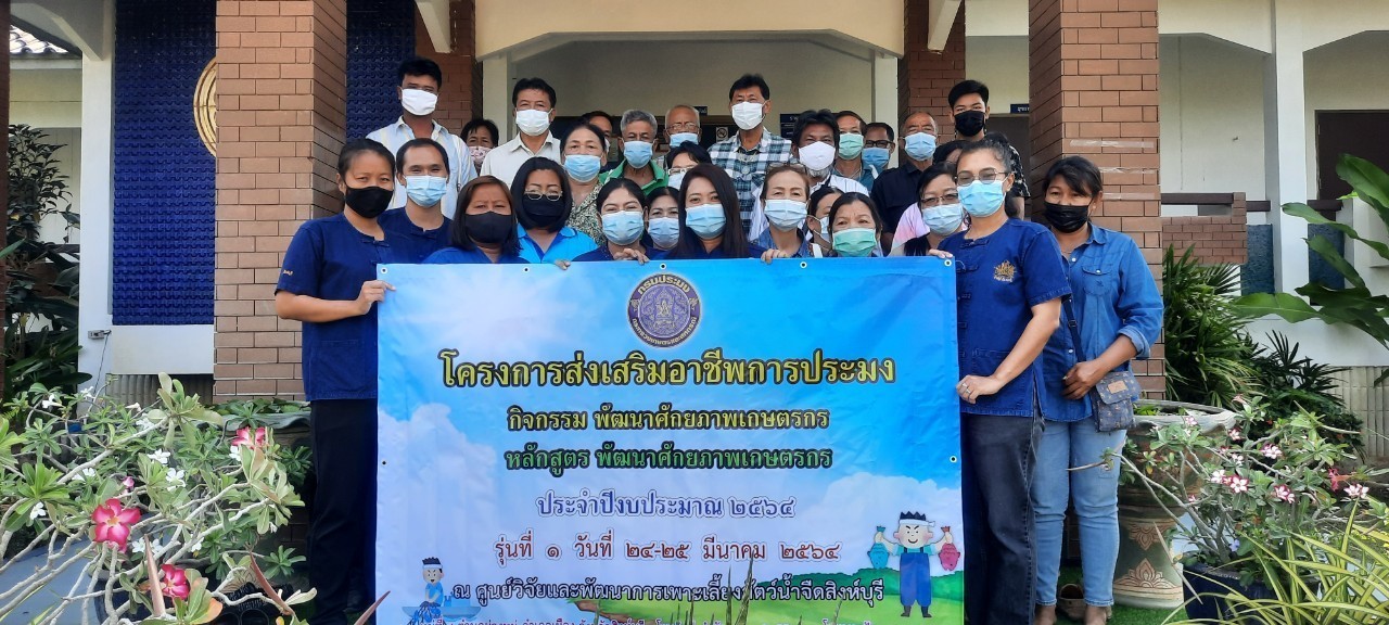 โครงการส่งเสริมอาชีพประมง กิจกรรมพัฒนาศักยภาพเกษตรกร หลักสูตร..คลิก