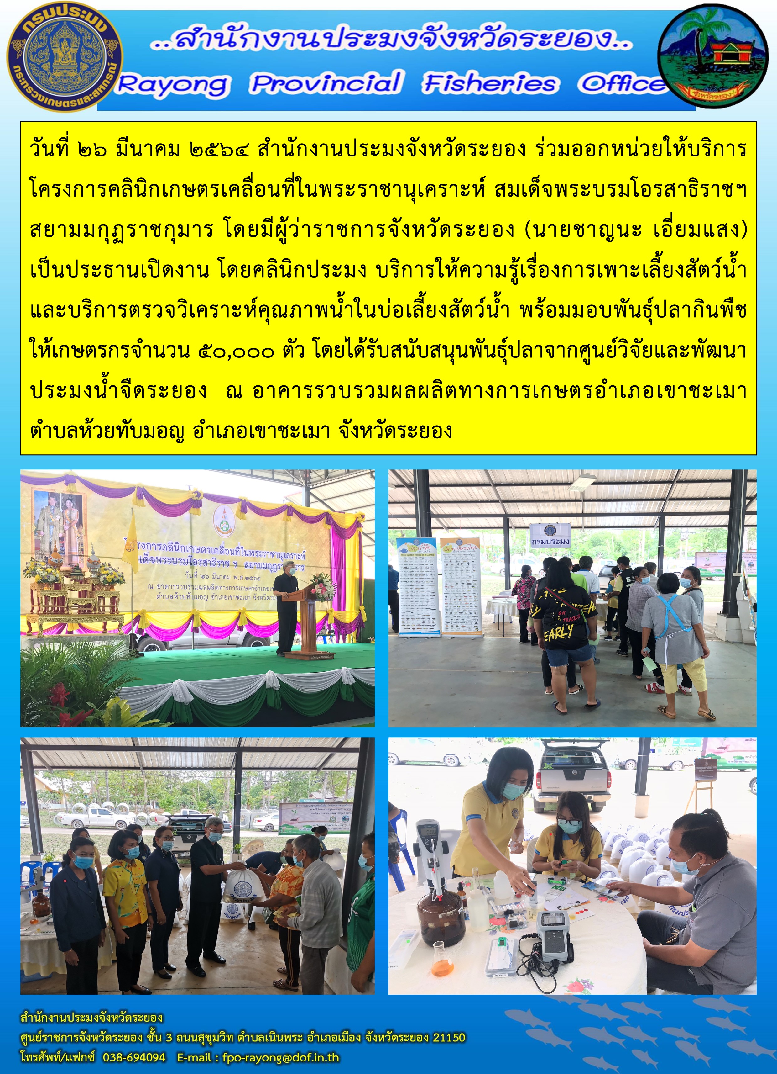 วันที่ 26 มีนาคม 2564 สำนักงานประมงจังหวัดระยอง ร่วมออกหน่วยให้บริการโครงการคลินิกเกษตรเคลื่อนที่ในพระราชานุเคราะห์ สมเด็จพระบรมโอรสาธิราชฯ สยามมกุฏราชกุมาร