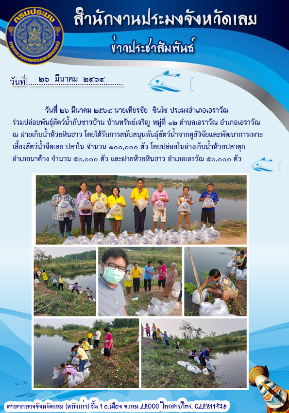 ร่วมปล่อยพันธุ์สัตว์ ในพื้นที่อำเภอเอราวัณ และอำเภอนาด้วง จังหวัดเลย