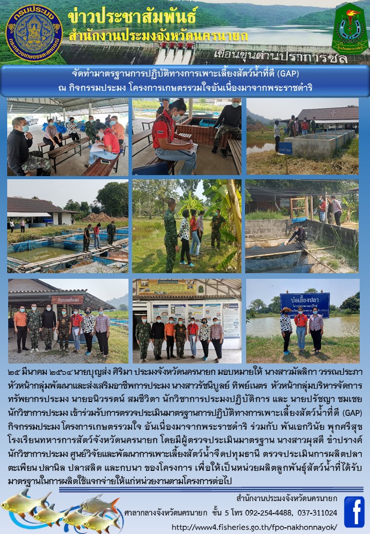 ประเมินมาตรฐานการปฏิบัติทางการเพาะเลี้ยงสัตว์น้ำที่ดี (GAP)