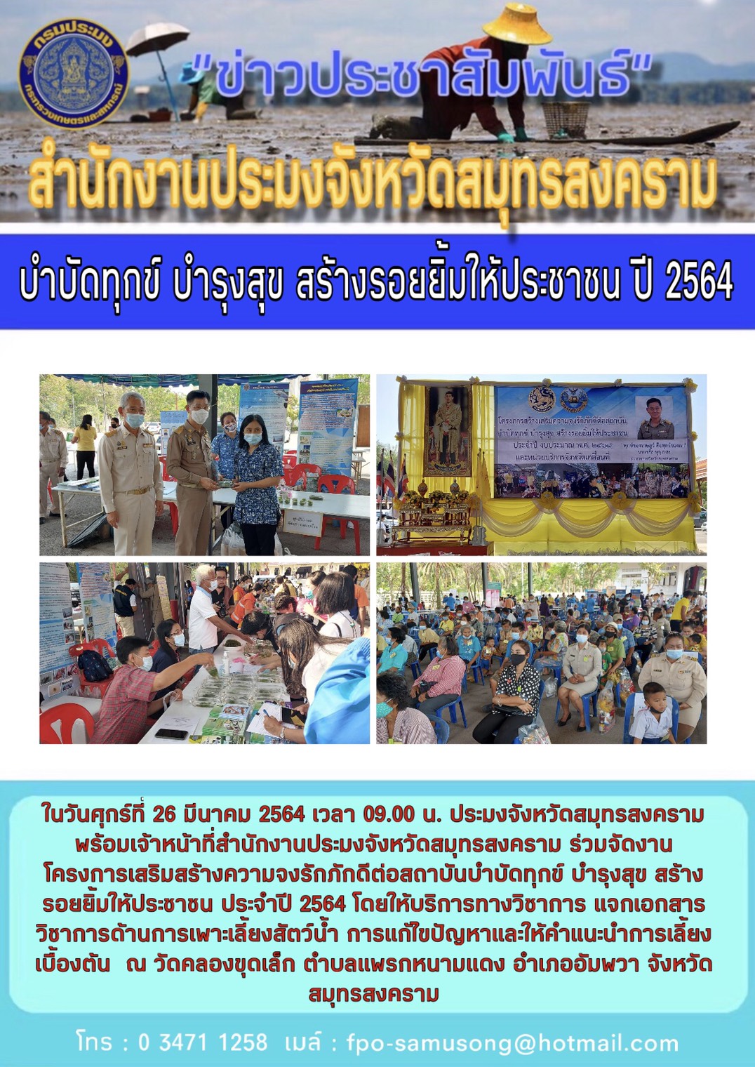 บำบัดทุกข์ บำรุงสุข สร้างรอยยิ้มให้ประชาชน ปีงบประมาณ 2564..คลิก