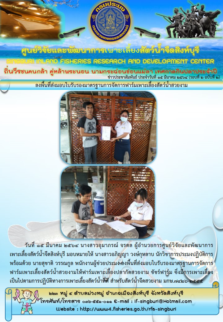 ลงพื้นที่ส่งมอบใบรับรองมาตรฐานการจัดการฟาร์มเพาะเลี้ยงสัตว์น้ำสวยงาม..คลิก