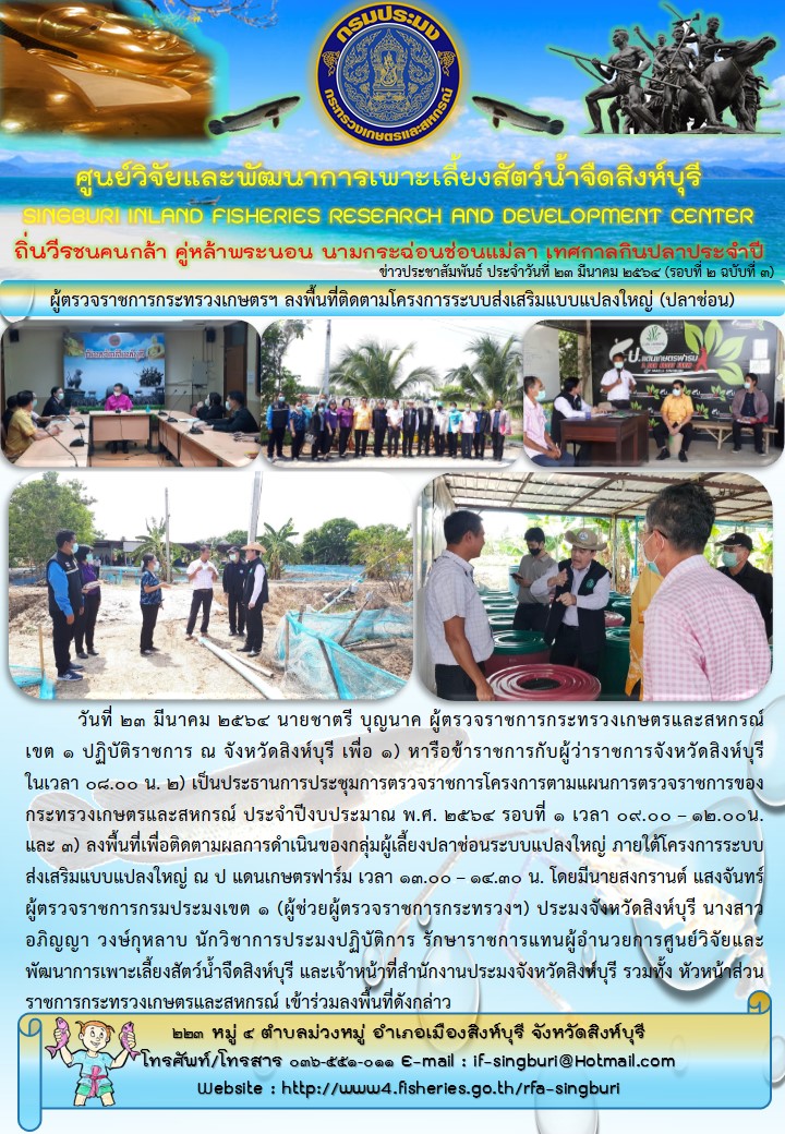 ผู้ตรวจราชการกระทรวงเกษตรฯ ลงพื้นที่ติดตามโครงการระบบส่งเสริมแบบแปลงใหญ่ (ปลาช่อน)..คลิก
