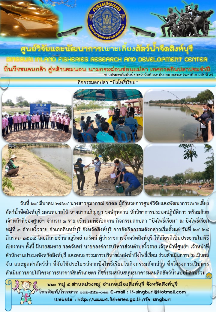 กิจกรรมตกปลา “บึงโพธิ์เรียม”..คลิก