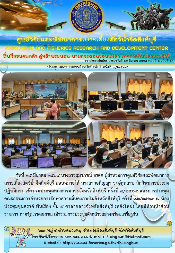 ประชุมคณะกรมการจังหวัดสิงห์บุรี ครั้งที่ 3/2564..คลิก