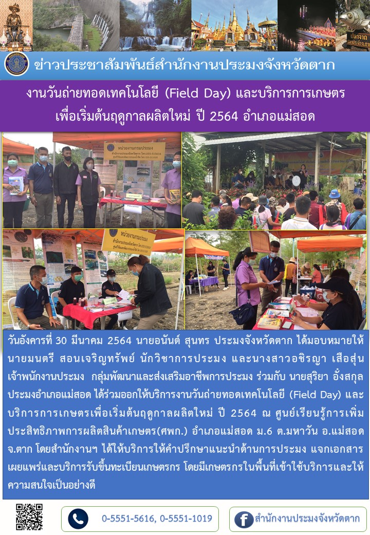งานวันถ่ายทอดเทคโนโลยี (Field Day) และบริการการเกษตร เพื่อเริ่มต้นฤดูกาลผลิตใหม่ ปี 2564 อำเภอแม่สอด..คลิก