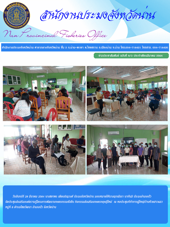 รายงานผลการปฏิบัติงานประจำเดือนมีนาคม 2564..คลิก