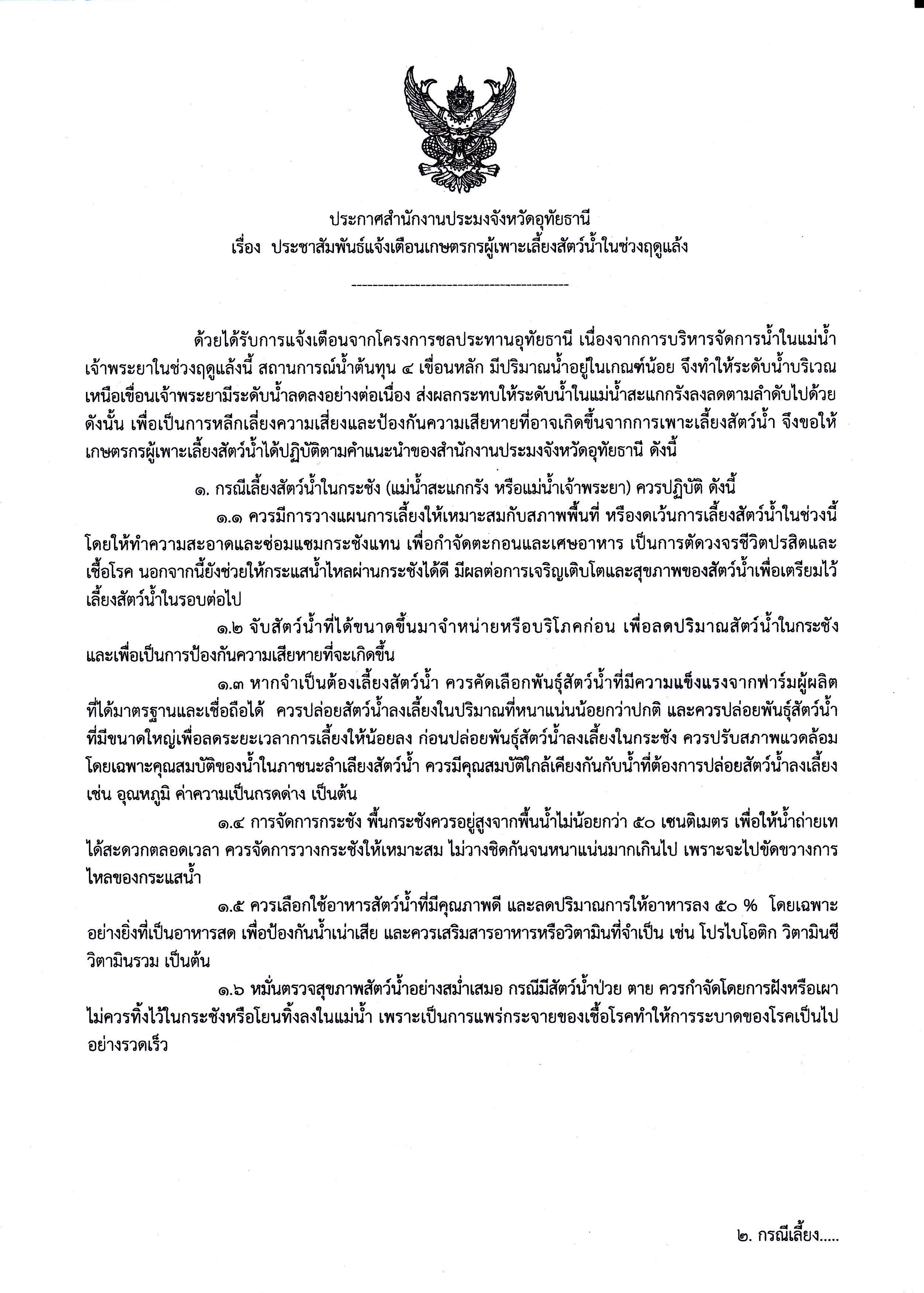 ประกาศสำนักงานประมงจังหวัดอุทัยธานี เรื่อง ประชาสัมพันธ์แจ้งเตือนเกษตรกรผู้เพาะเลี้ยงสัตว์น้ำในช่วงฤดูแล้ง..คลิก