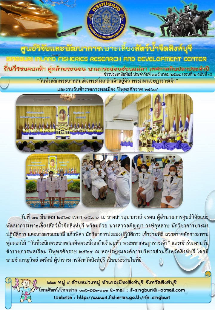 “วันที่ระลึกพระบาทสมเด็จพระนั่งเกล้าเจ้าอยู่หัว พระมหาเจษฎาราชเจ้า” และงานวันข้าราชการพลเมือง ปีพุทธศักราช 2564..คลิก