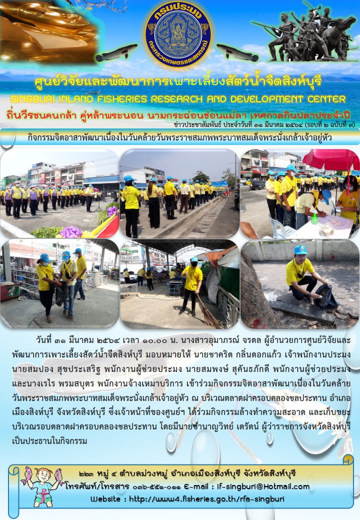กิจกรรมจิตอาสาพัฒนาเนื่องในวันคล้ายวันพระราชสมภพพระบาทสมเด็จพระนั่งเกล้าเจ้าอยู่หัว..คลิก