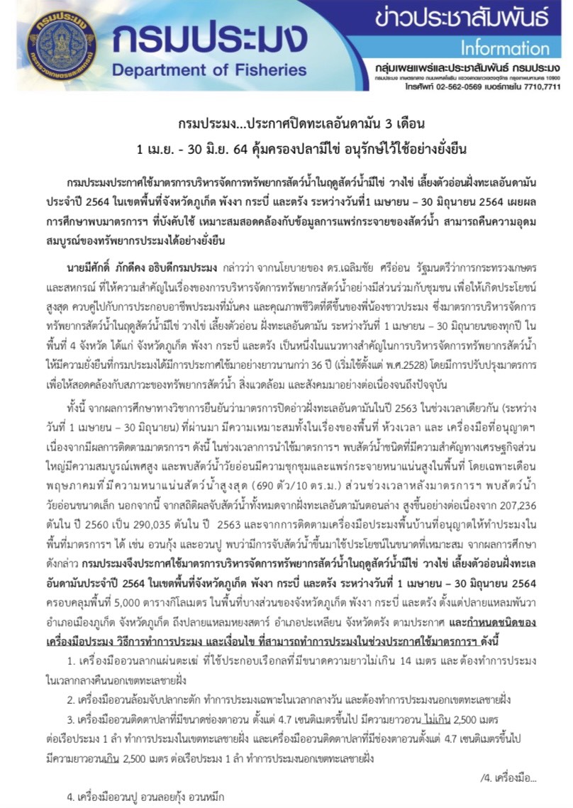 กรมประมงประกาศปิดทะเลอันดามัน 3 เดือน 1 เม.ย. - 30 มิ.ย. 64 คุ้มครองปลามีไข่ อนุรักษ์ไว้ใช้อย่างยั่งยืน..คลิก