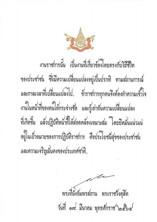 พระบรมราโชวาทเนื่องในวันข้าราชการพลเรือน ประจำปี พ.ศ. 2564