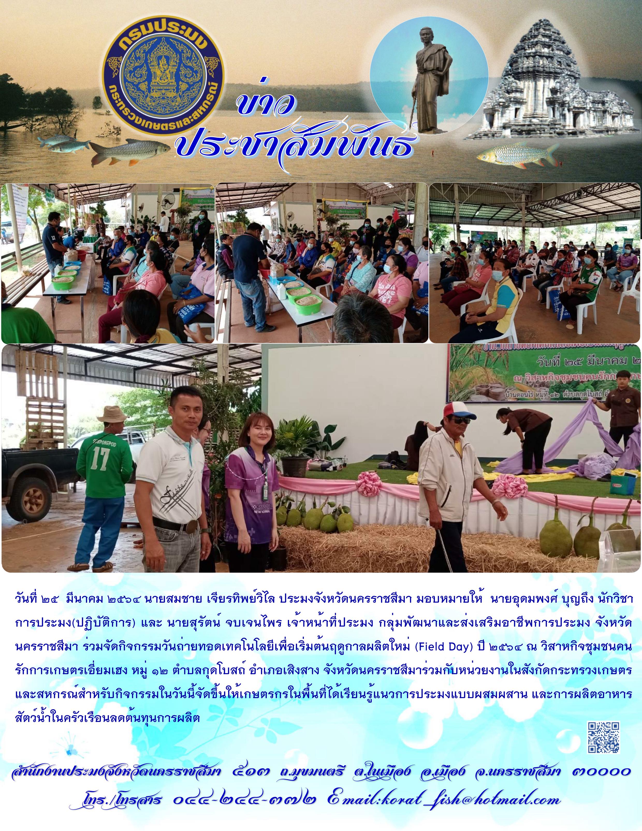 สำนักงานประมงจังหวัดนครราชสีมาร่วมจัดกิจกรรมวันถ่ายทอดเทคโนโลยีเพื่อเริ่มต้นฤดูกาลผลิตใหม่ (Field Day) อำเภอเสิงสาง