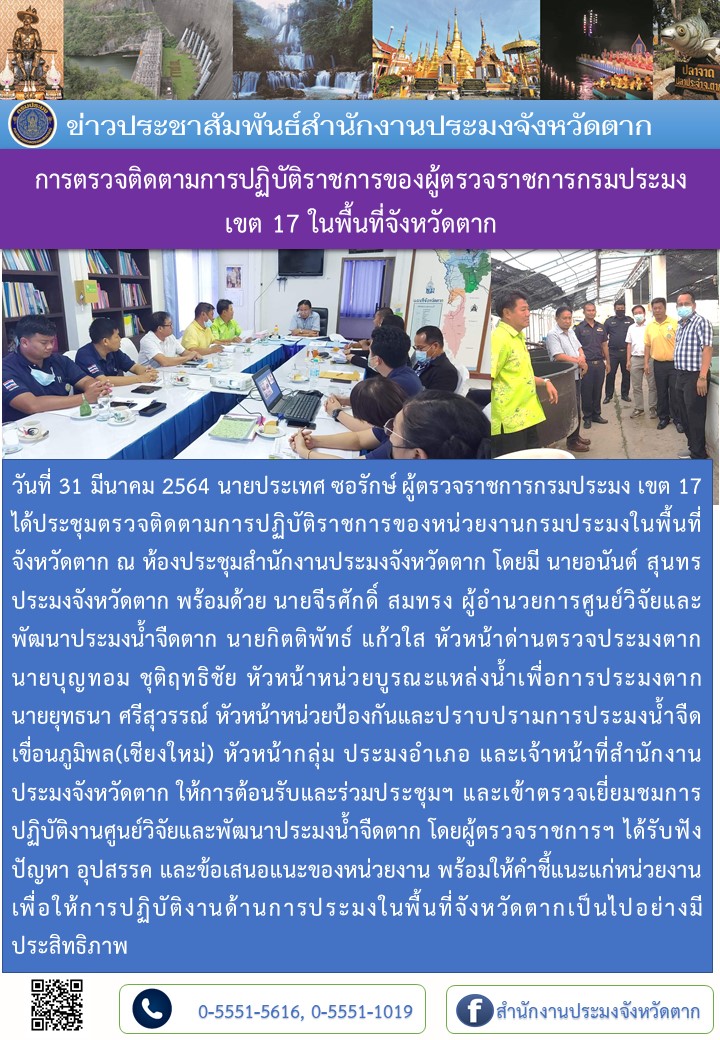 การตรวจติดตามการปฏิบัติราชการของผู้ตรวจราชการกรมประมง เขต 17 ในพื้นที่จังหวัดตาก..คลิก