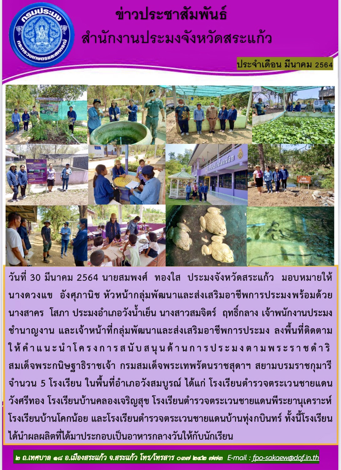 ติดตามให้คำแนะนำโครงการสนับสนุนด้านการประมงตามพระราชดำริสมเด็จพระกนิษฐธิราชเจ้า กรมสมเด็จพระเทพรัตนราชสุดาฯ สยามบรมราชกุมารี..คลิก