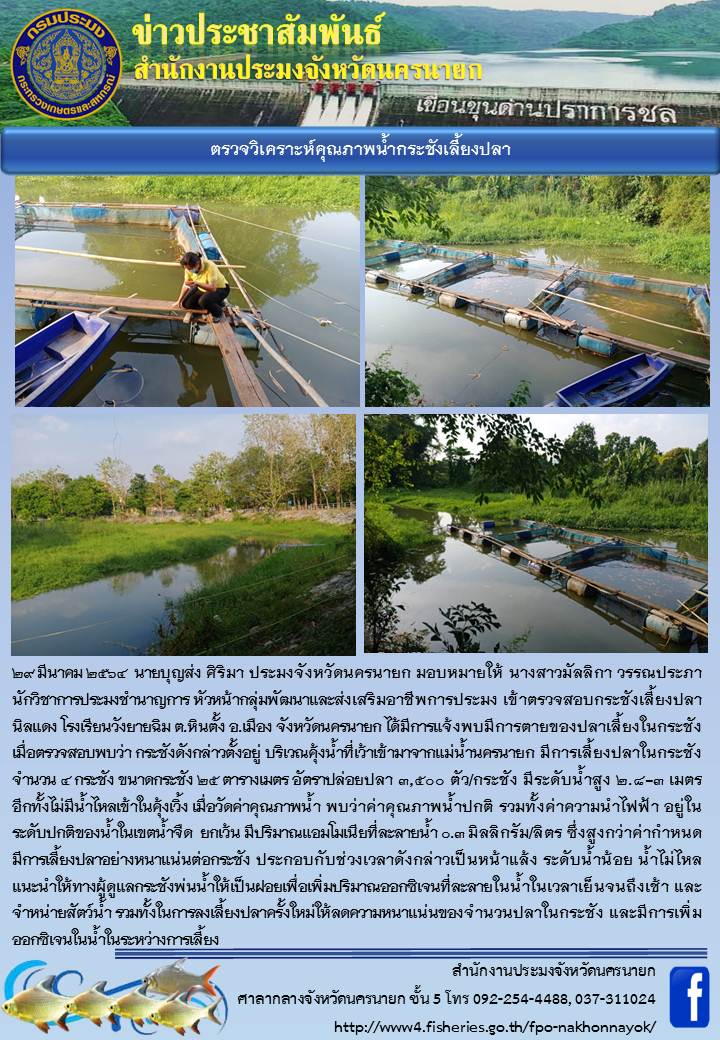 ตรวจวิเคราะห์คุณภาพน้ำกระชังเลี้ยงปลา..คลิก