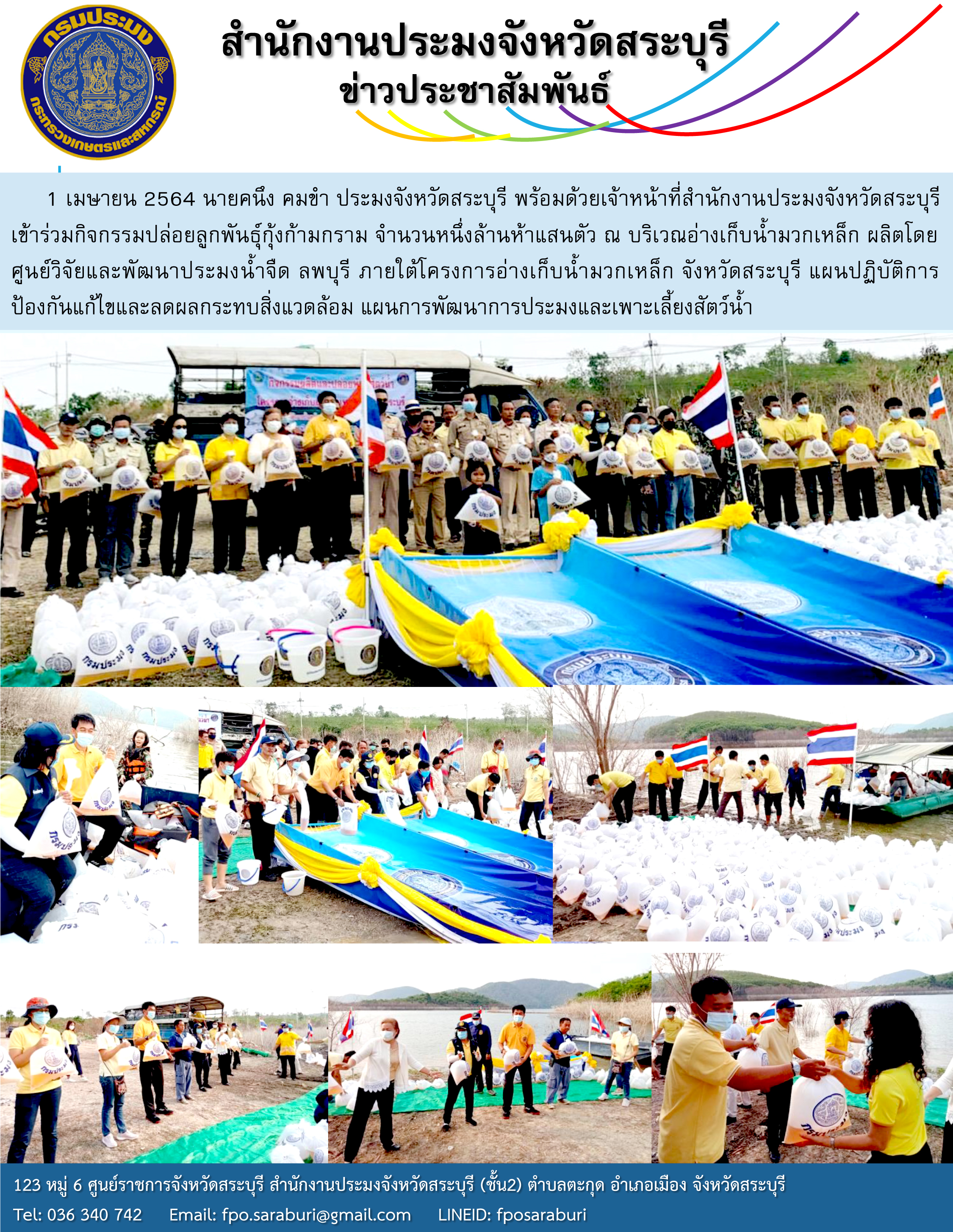 กิจกรรมปล่อยลูกพันธุ์กุ้งก้ามกราม จำนวนหนึ่งล้านห้าแสนตัว ณ บริเวณอ่างเก็บน้ำมวกเหล็ก