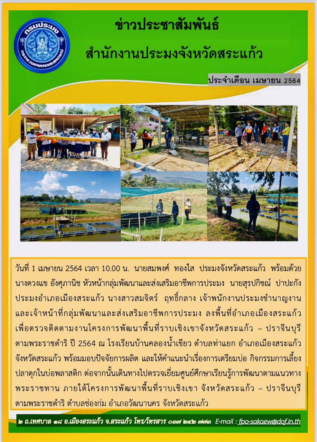 ติดตามงานโครงการพัฒนาพื้นที่ราบเชิงเขาจังหวัดสระแก้ว - ปราจีนบุรี ตามพระราชดำริ ปี 2564..คลิก