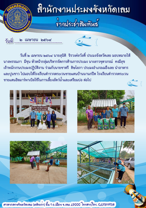 นำอาหารและปูนขาว ไปมอบให้โรงเรียนตำรวจตระเวนชายแดน