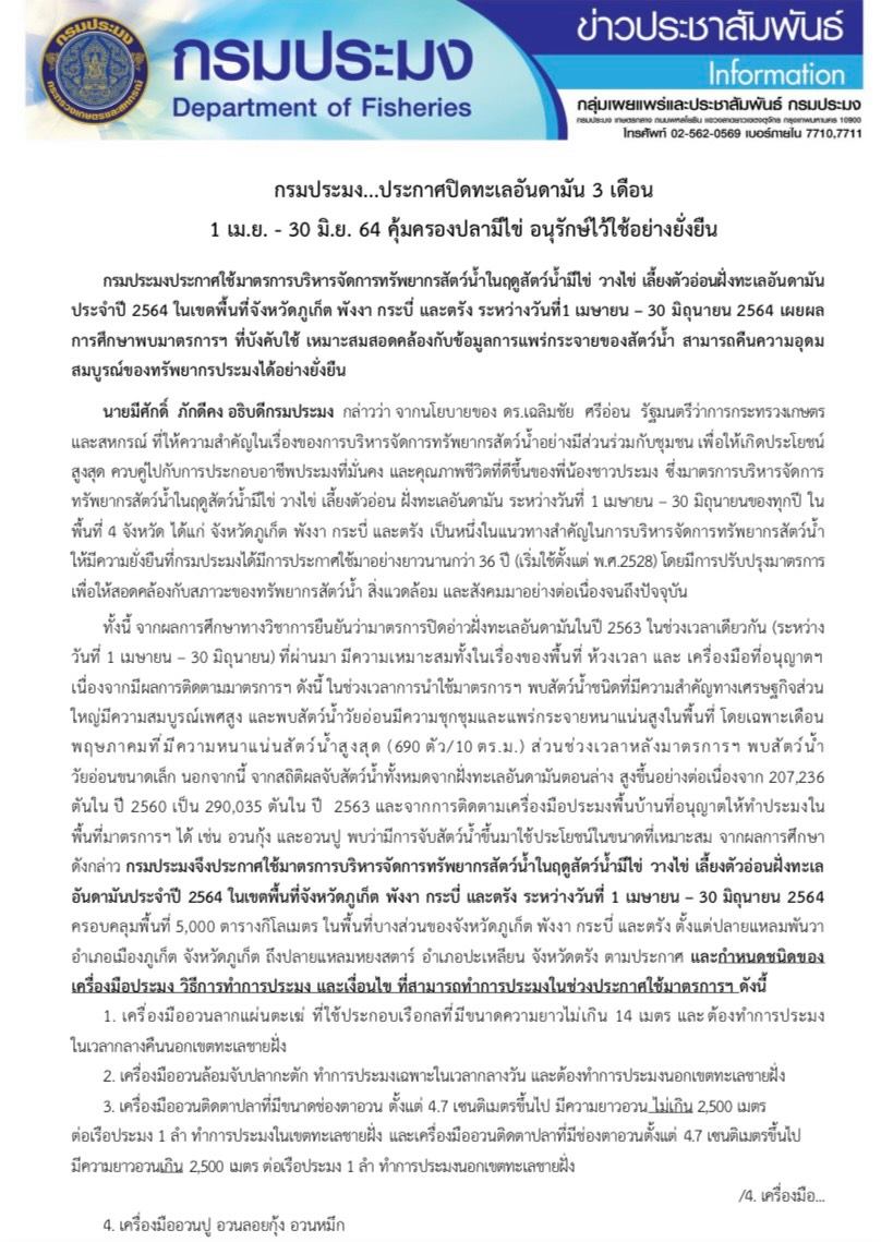 กรมประมงประกาศใช้มาตรการบริหารจัดการทรัพยากรสัตว์น้ำในฤดูสัตว์น้ำมีไข่ วางไข่ เลี้ยงตัวอ่อนฝั่งทะเลอันดามันประจำปี 2564 ในเขตพื้นที่จังหวัดภูเก็ต พังงา กระบี่ และตรัง..คลิก