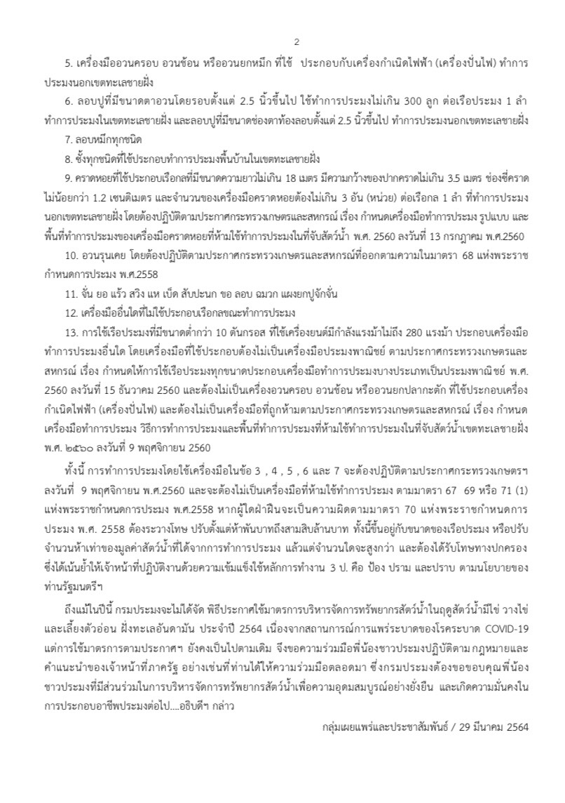 กรมประมงประกาศปิดทะเลอันดามัน 3 เดือน 1 เม.ย. - 30 มิ.ย. 64 คุ้มครองปลามีไข่ อนุรักษ์ไว้ใช้อย่างยั่งยืน..คลิก
