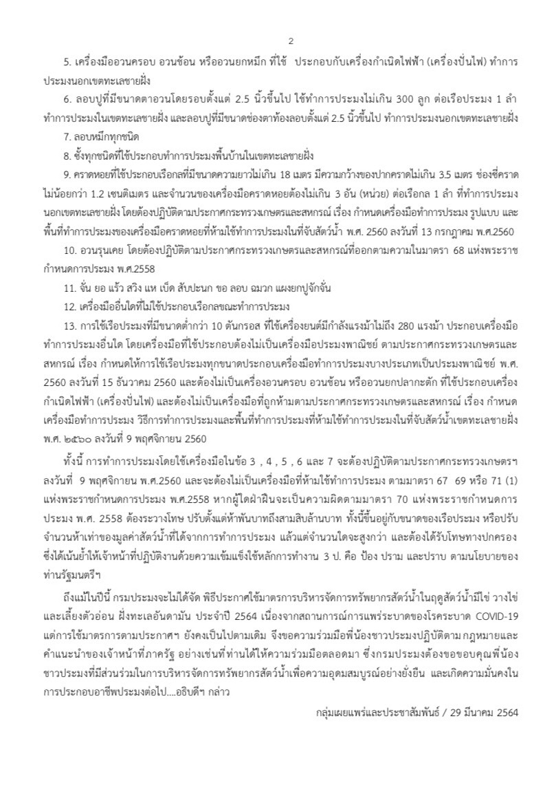 ประกาศปิดทะเลอันดามัน 3 เดือน