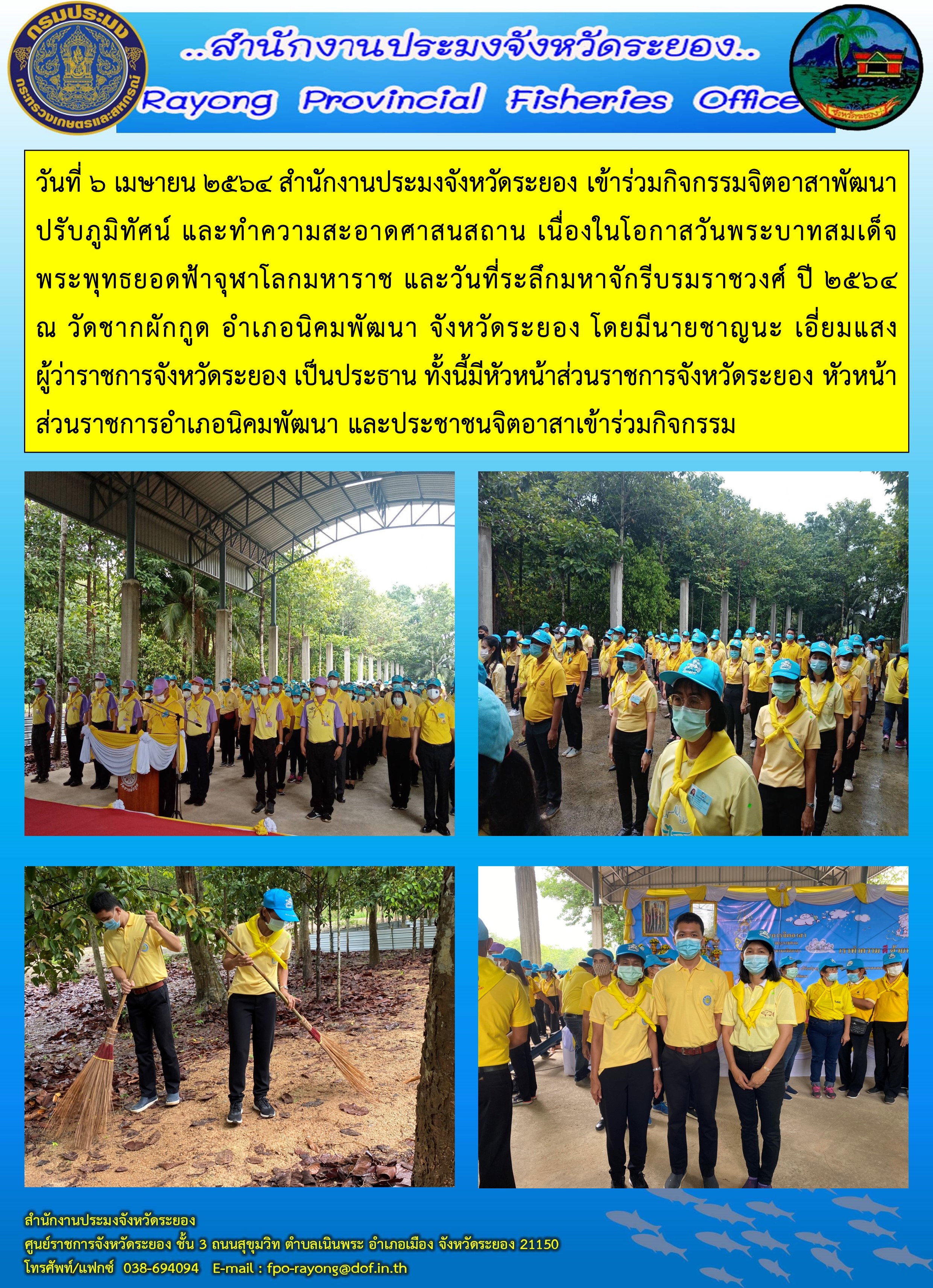 วันที่ 6 เมษายน 2564 สำนักงานประมงจังหวัดระยอง เข้าร่วมกิจกรรมจิตอาสาพัฒนา ปรับภูมิทัศน์ และทำความสะอาดศาสนสถาน เนื่องในโอกาสวันพระบาทสมเด็จพระพุทธยอดฟ้าจุฬาโลกมหาราช และวันที่ระลึกมหาจักรีบรมราชวงศ์ ปี 2564