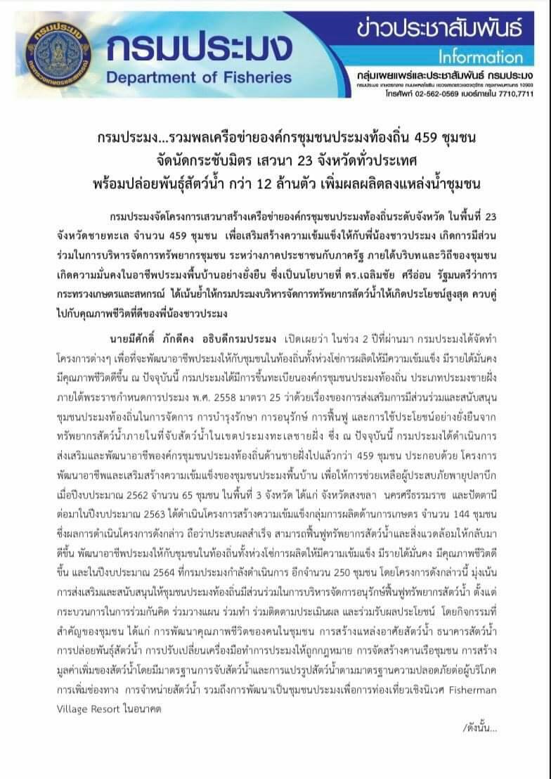 กรมประมง รวมพลเครื่อข่ายองค์กรชุมชนประมงท้องถิ่น 459 ชุมชน จัดนัดกระชับมิตร เสวนา 23 จังหวัดทั่วประเทศ..คลิก