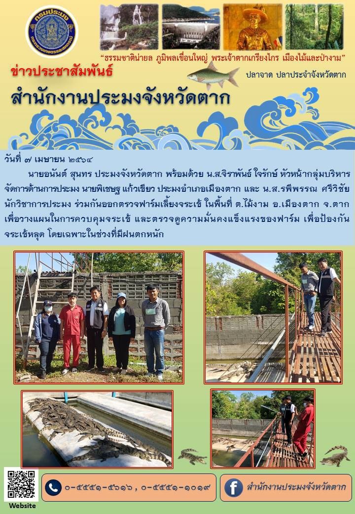 ตรวจเยี่ยมฟาร์มจระเข้ในพื้นที่ตำบลไม้งาม อำเภอเมืองตาก จังหวัดตาก..คลิก