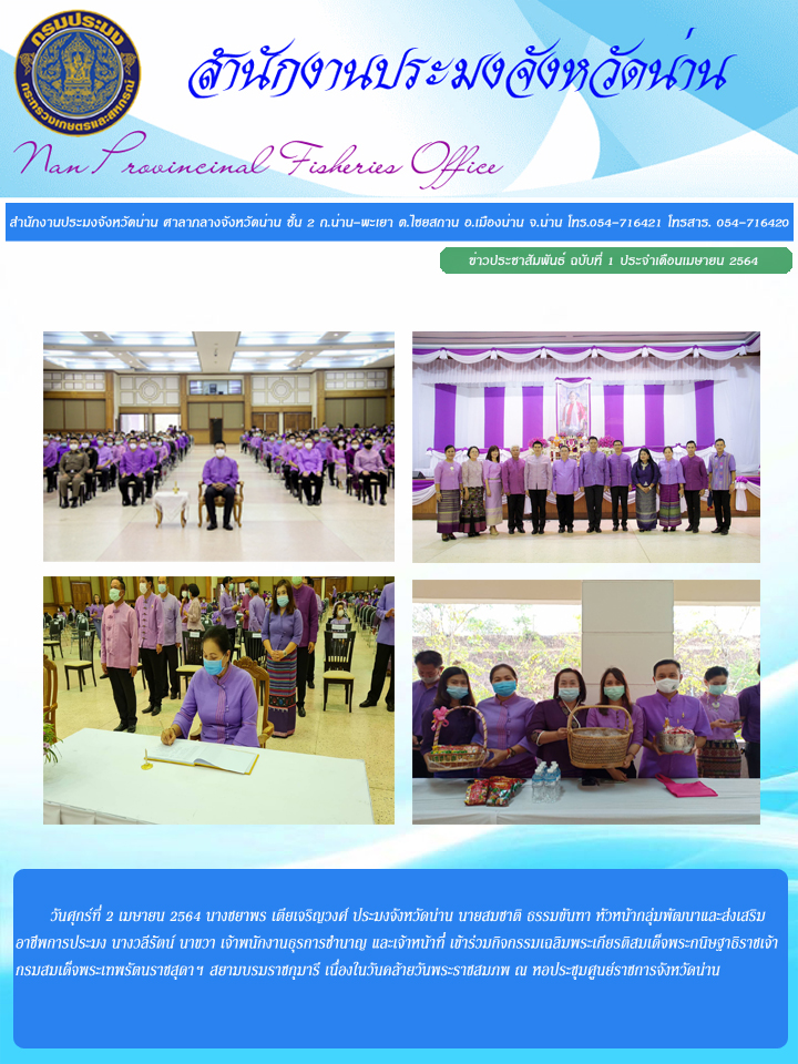 รายงานผลการปฏิบัติงาน ฉบับที่ 1 ประจำเดือนเมษายน 2564..คลิก