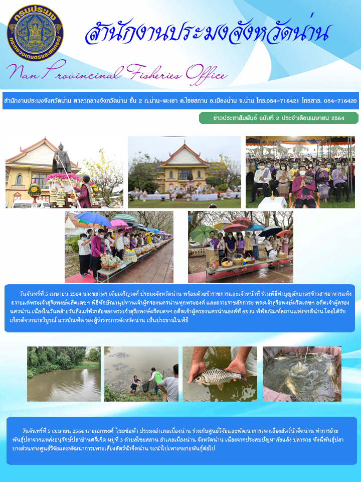 รายงานผลการปฏิบัติงาน ฉบับที่ 2 ประจำเดือนเมษายน 2564..คลิก