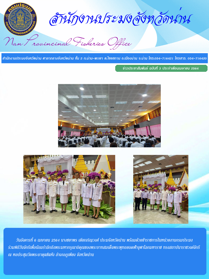 รายงานผลการปฏิบัติงาน ฉบับที่ 3 ประจำเดือนเมษายน 2564..คลิก