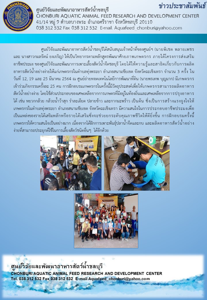 ข่าวประชาสัมพันธ์ : ศูนย์วิจัยและพัฒนาอาหารสัตว์น้ำชลบุรีได้สนับสนุนเจ้าหน้าที่ของศูนย์ฯ (นายพิเชต พลายเพชร และ นางสาวกมลรัตน์ ยงเจริญ) ให้เป็นวิทยากรตามหลักสูตรพัฒนาศักยภาพเกษตรกร ภายใต้โครงการส่งเสริมอาชีพประมง ของศูนย์วิจัยและพัฒนาการเพาะเลี้ยงสัตว์น้ำจืดชลบุรี