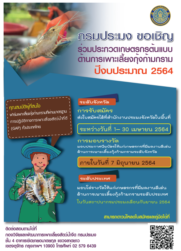 การคัดเลือกเกษตรกรต้นแบบด้านการเพาะเลี้ยงกุ้งก้ามกราม ปีงบประมาณ 2564..คลิก