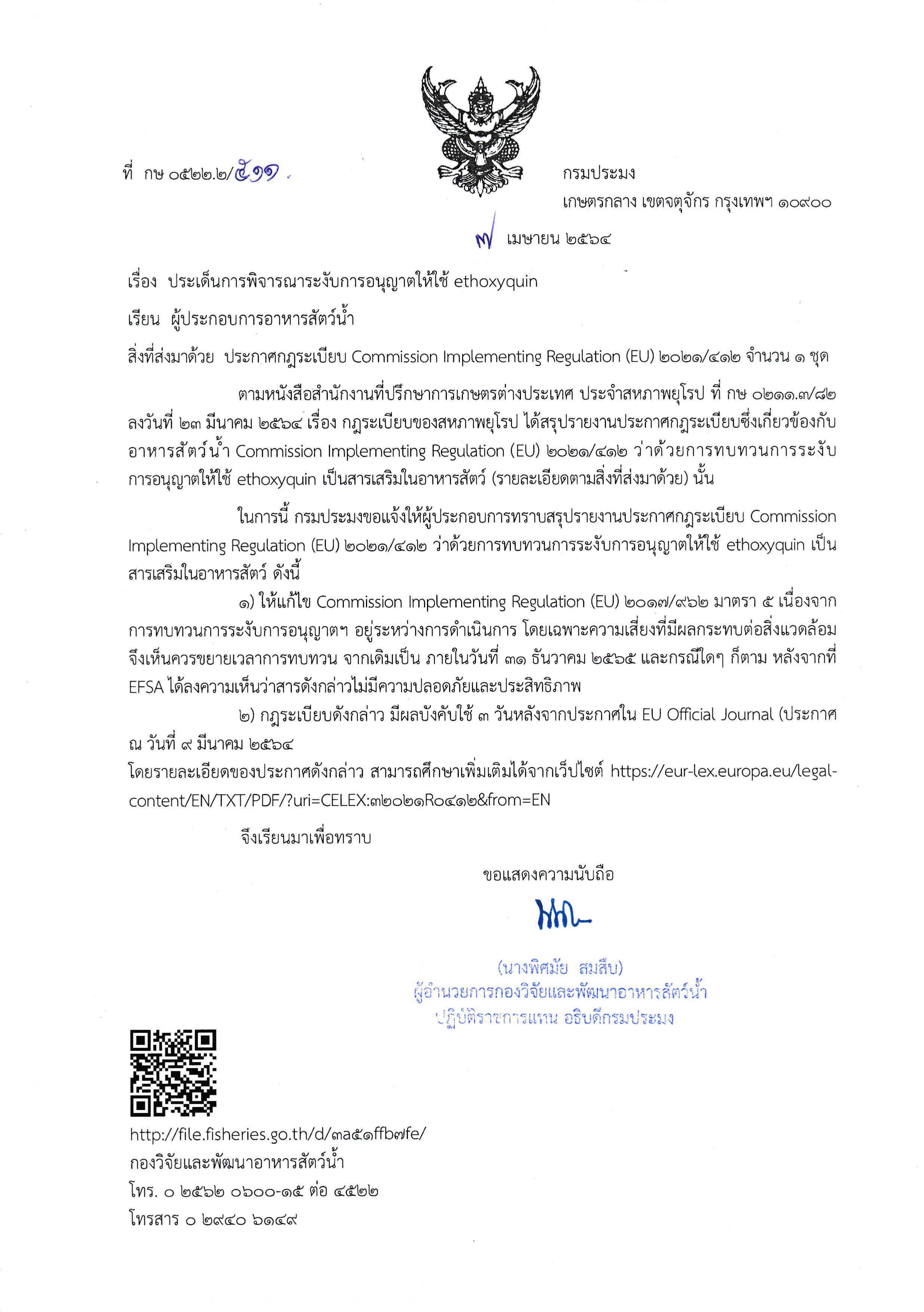ข่าวประชาสัมพันธ์ : ประเด็นการพิจารณาระงับการอนุญาตให้ใช้ ethoxyquin..คลิก