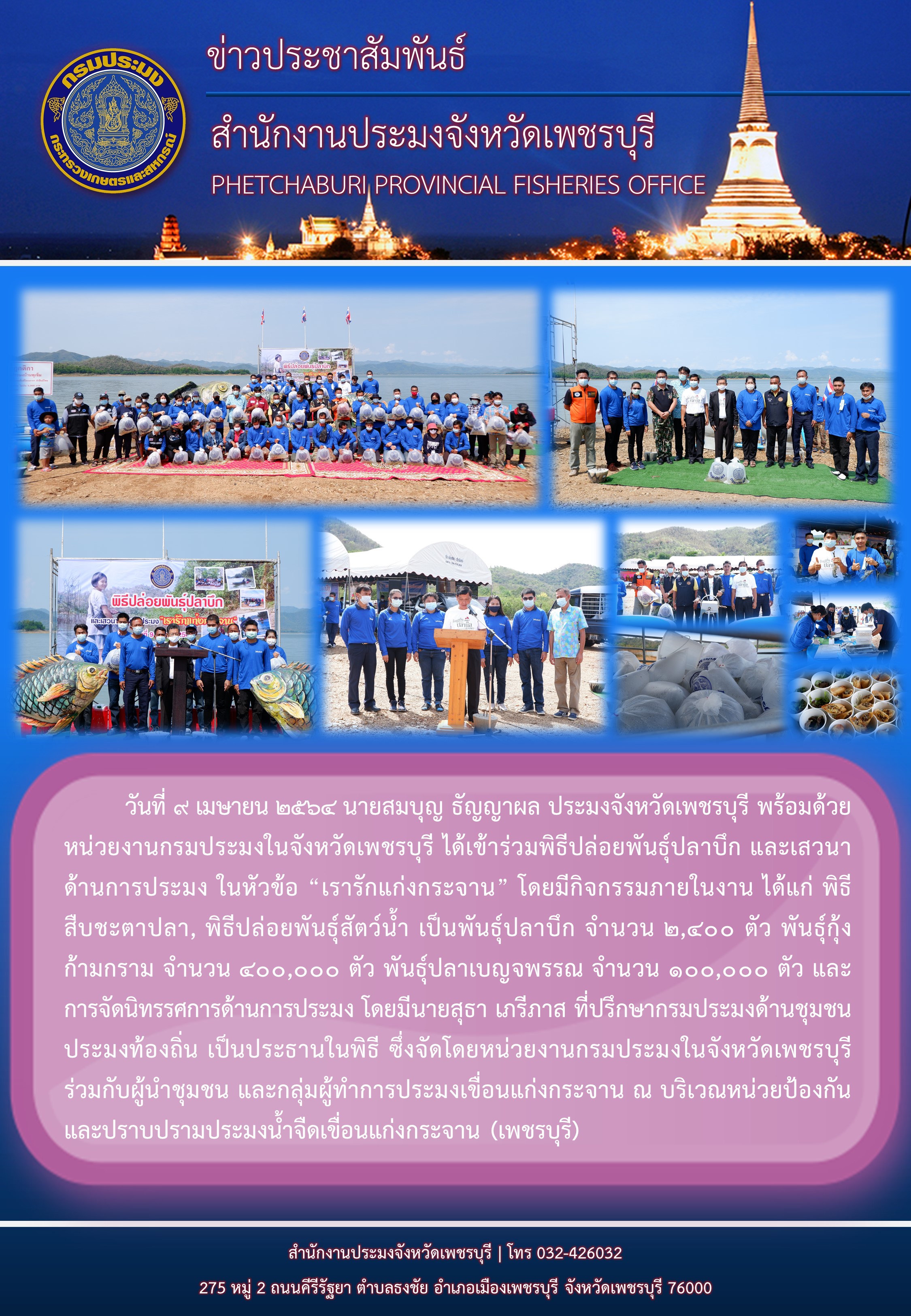 ประมงจังหวัดเพชรบุรี พร้อมด้วยหน่วยงานกรมประมงในจังหวัดเพชรบุรี ได้เข้าร่วมพิธีปล่อยพันธุ์ปลาบึก และเสวนาด้านการประมง ในหัวข้อ “เรารักแก่งกระจาน”..คลิก