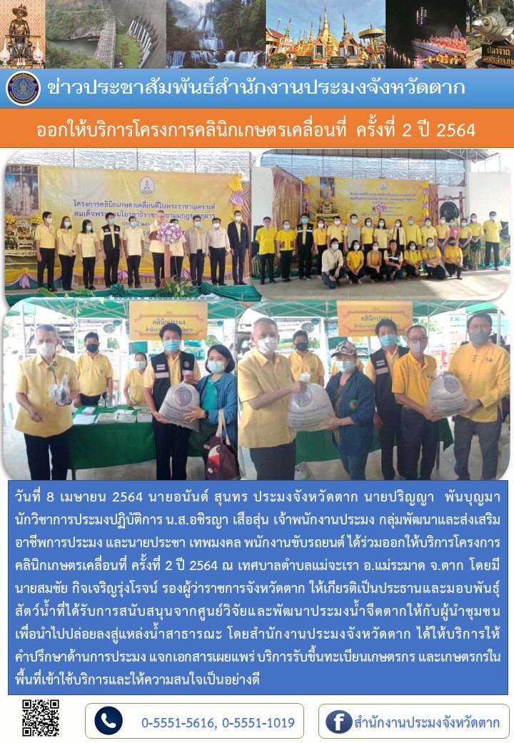 ออกให้บริการโครงการคลินิกเกษตรเคลื่อนที่ ครั้งที่ 2 ปี 2564..คลิก