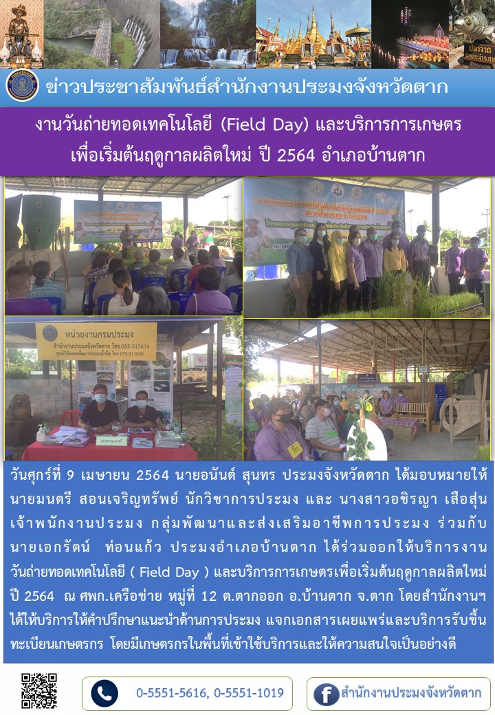 งานวันถ่ายทอดเทคโนโลยี (Field Day) และบริการการเกษตร เพื่อเริ่มต้นฤดูกาลผลิตใหม่ ปี 2564 อำเภอบ้านตาก..คลิก